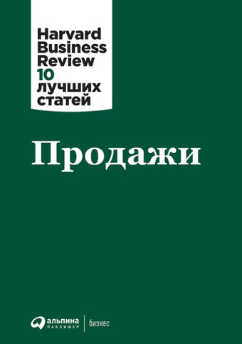 Продажи. Коллектив авторов HBR