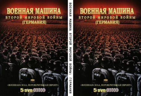 Военная машина Второй мировой войны: Германия