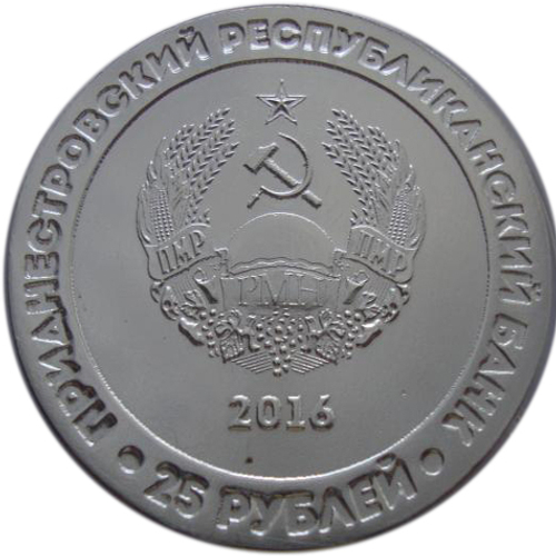 25 рублей. 25 лет Агропромбанку. Приднестровье. 2016 год. чёрная эмаль, редкая