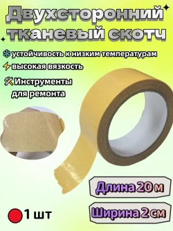 Многоразовая клейкая лента 20 мм 20 м, 1 шт