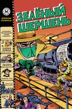 Комикс Древние Комиксы. Зеленый Шершень (Обложка для комиксшопов)