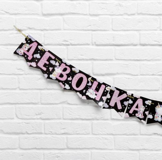 Гирлянда на ленте "Мальчик или девочка",гендер, длина 240 см