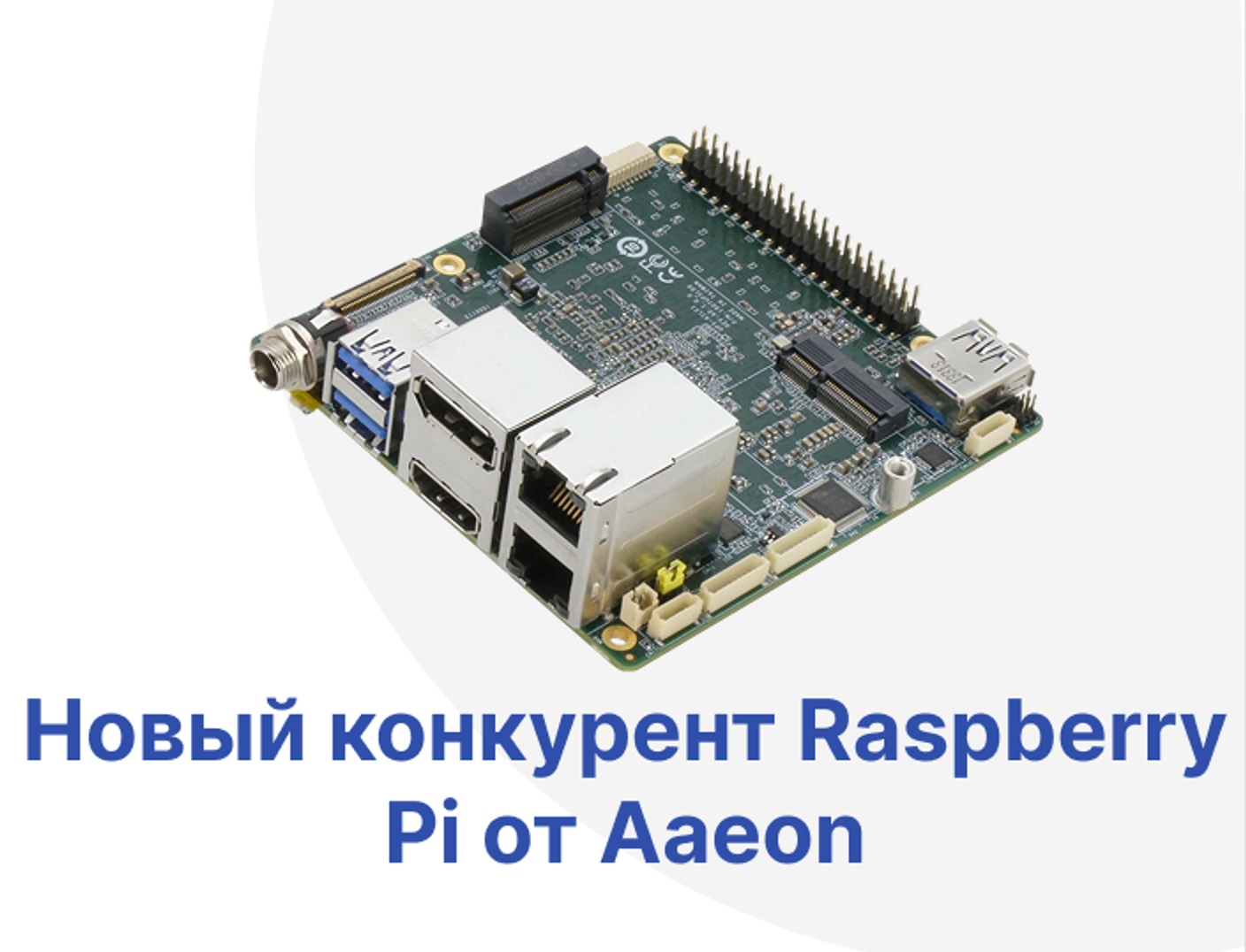 Новый конкурент Raspberry Pi от Aaeon