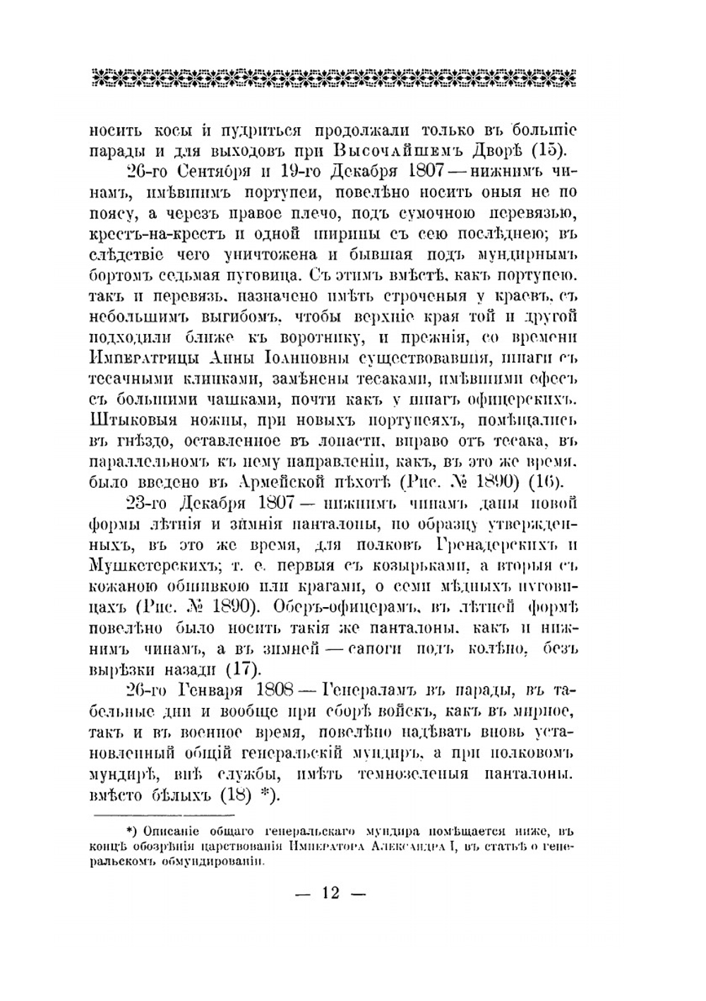 Историческое описание одежды и вооружения Российских войск. С рисунками, составленное по Высочайшему повелению. Часть 14 | А. В. Висковатов