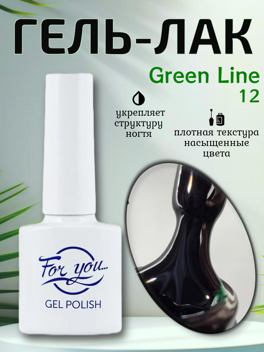 Гель-лак FOR YOU Green Line № 12