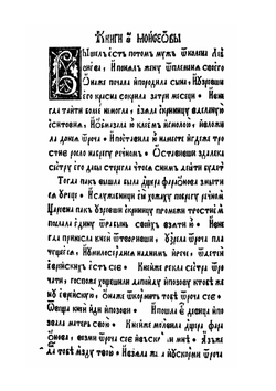 Книга Исход | Ф. Скорина