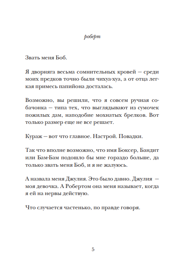 Боб, единственный и неповторимый