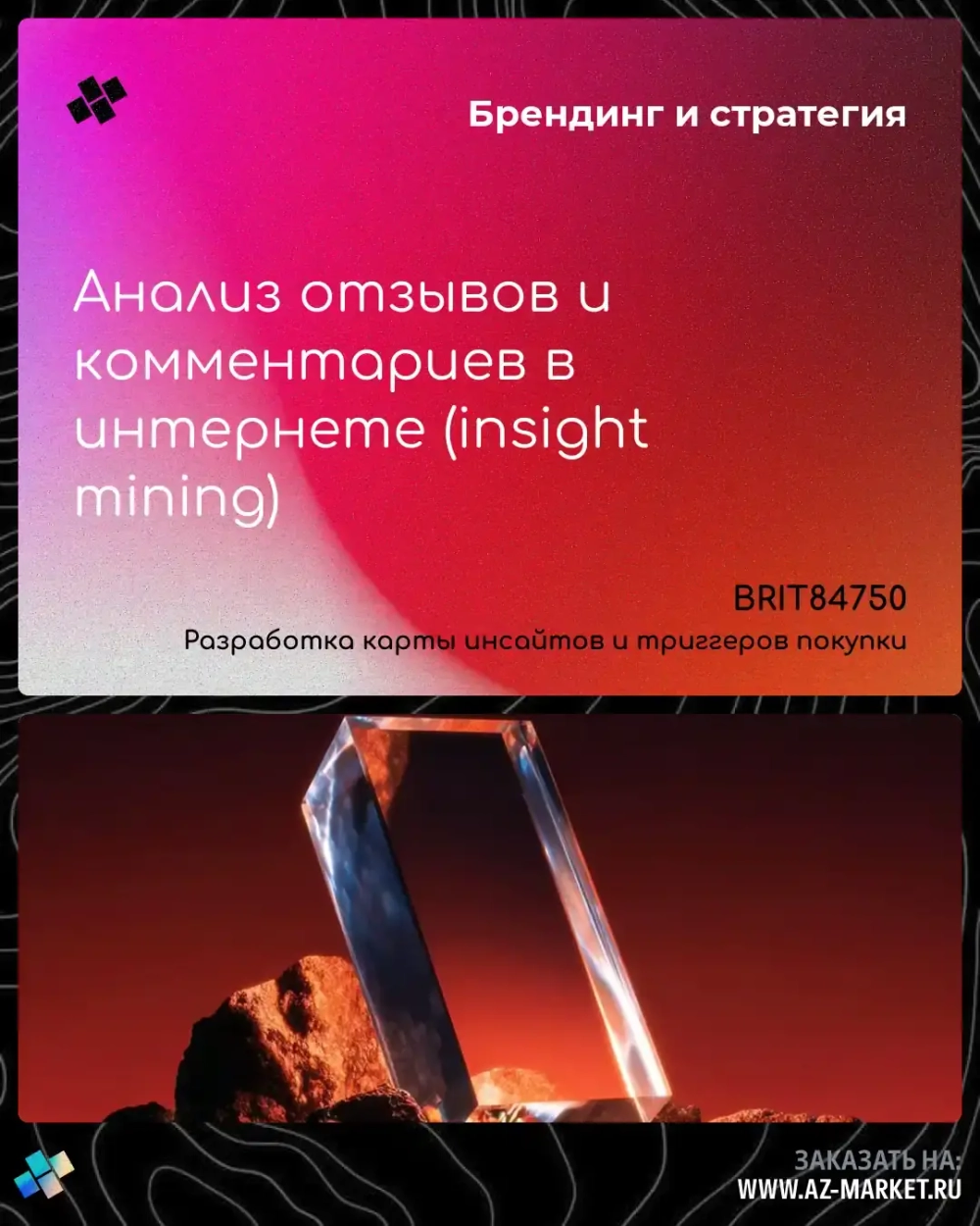 Анализ отзывов и комментариев в интернете (insight mining)