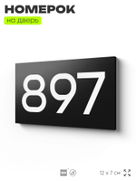 Номер на дверь 897, табличка на дверь для офиса, квартиры, кабинета, аудитории, склада, черная 120х70 мм, Айдентика Технолоджи