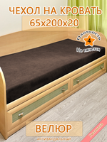 Накидка-чехол 65х200 на кровать/матрас
