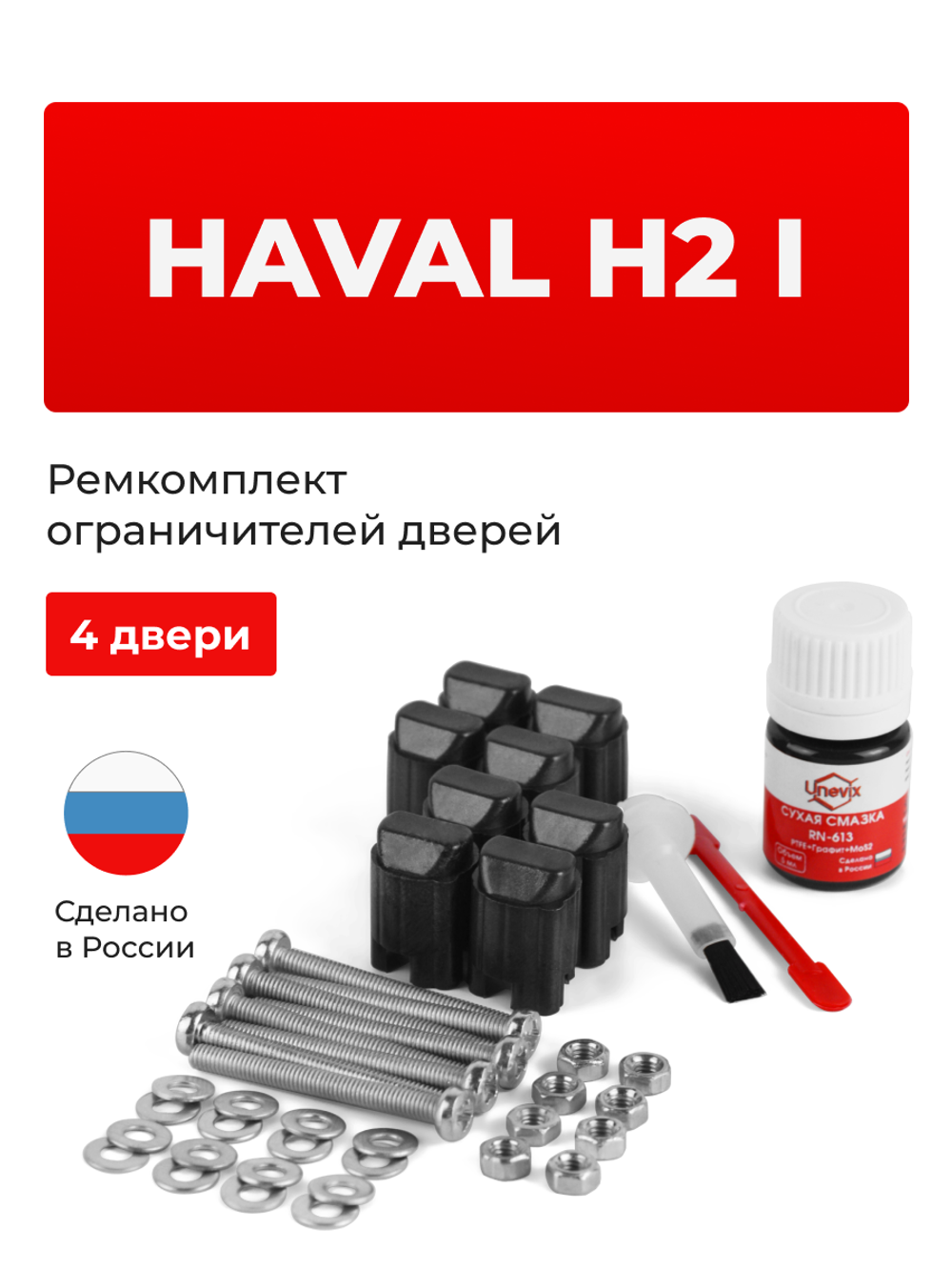 Ремкомплект ограничителей дверей Haval H2 (I) (4 двери, тип 206) 2014-2021