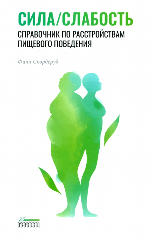 Сила/слабость. Справочник по расстройствам пищевого поведения