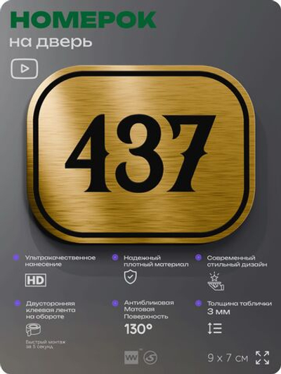 Номерок на дверь квартиры 437, для кабинета, офиса, шильдик 9 х 7 см, золотистый, Айдентика Технолоджи