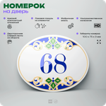 Номер на дверь квартиры 68, для кабинета, офиса, в средиземноморском стиле, шильдик 10 х 7,5 см, белый, Айдентика Технолоджи