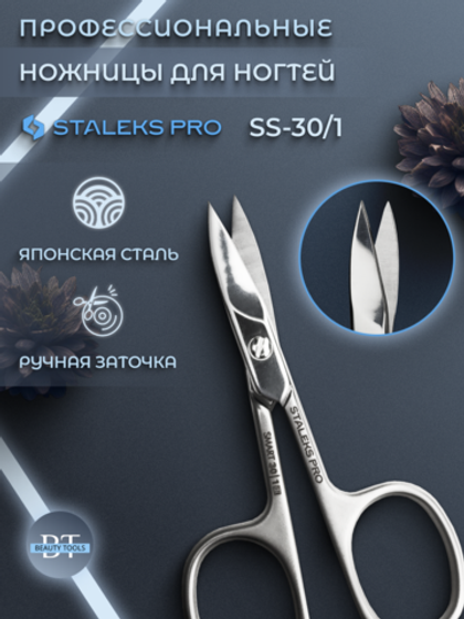 Профессиональные маникюрные ножницы для ногтей Smart 30 type 1