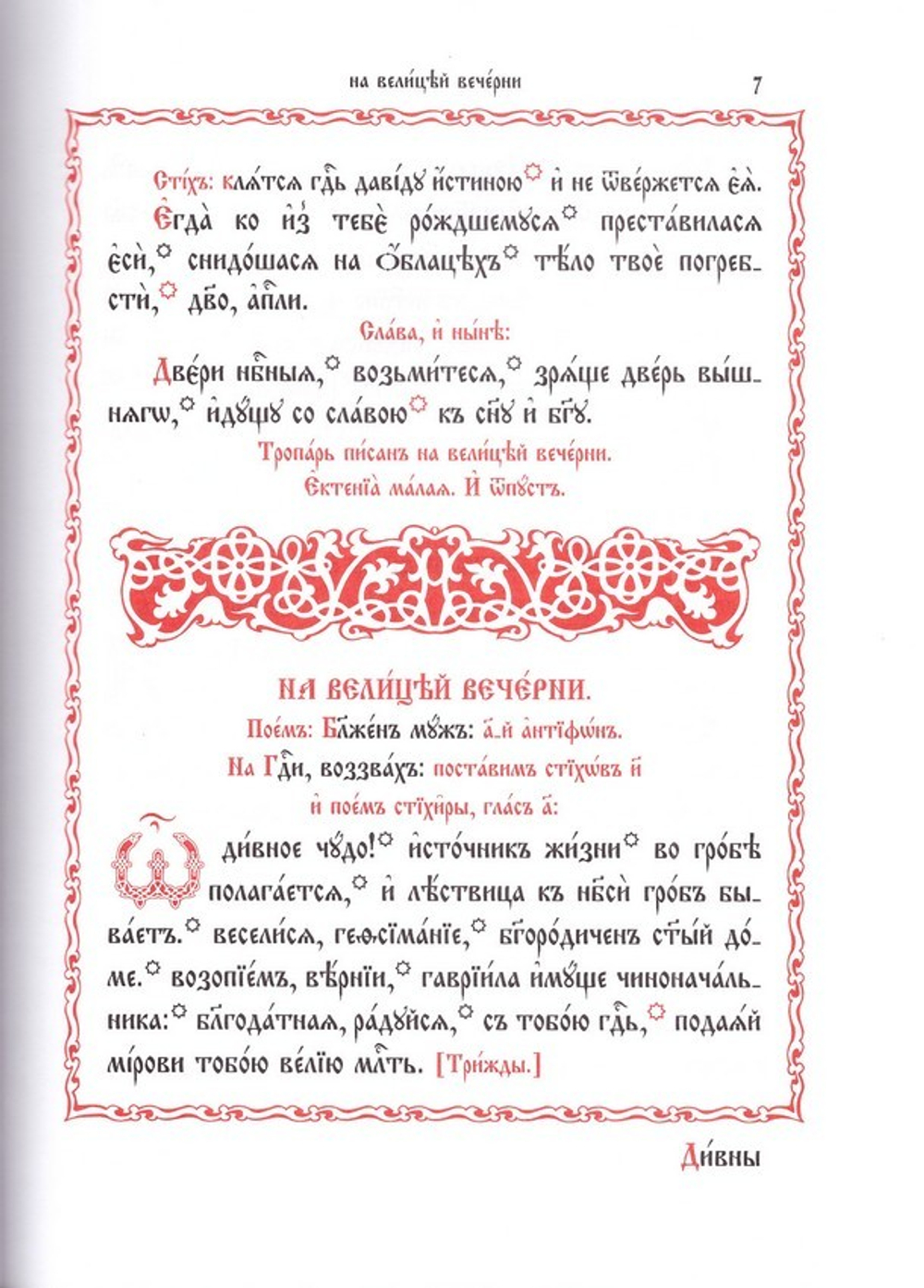 Служба на Успение Пресвятой Богородицы и Похвалы
