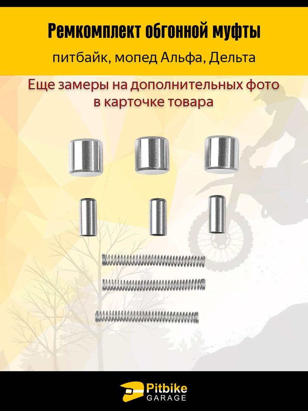 Ремкомплект обгонной муфты