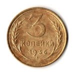 3 копейки 1936 год