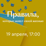 «Правила, которые живут своей жизнью» 19 апреля 17:00