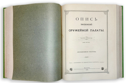 Опись Московской Оружейной Палаты. В десяти выпусках. С приложением факсимил. атласа ил. 1884-1893г.
