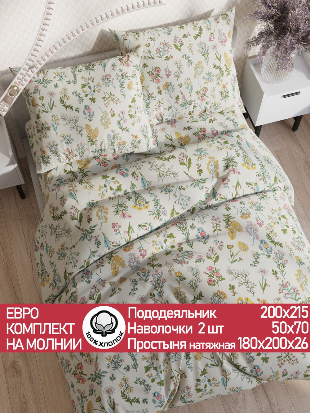 Постельное белье "Botany" евро наволочки 50х70 2шт Простынь на резинке 180х200 см Пододеяльник 200х215 см Сказка сатин