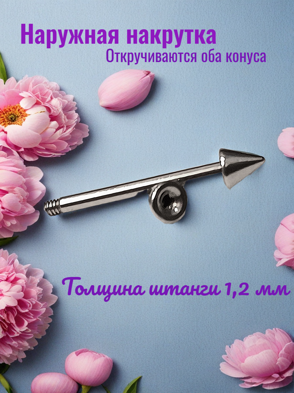 Штанга длина 10 мм с конусами 3 мм для пирсинга. Медицинская сталь. 1шт.