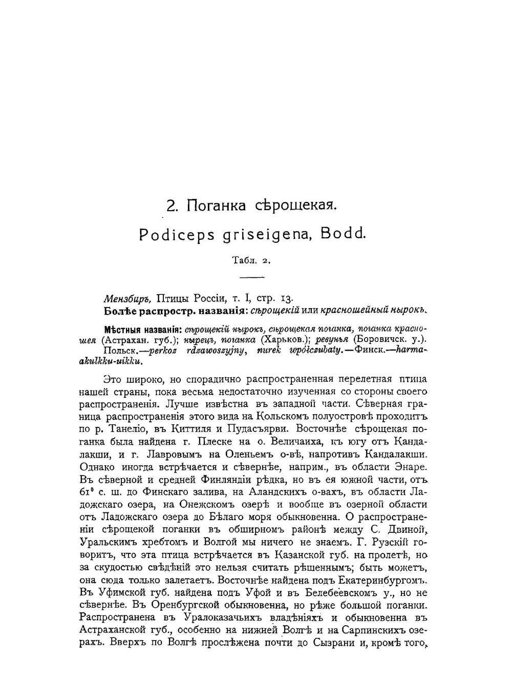 Охотничьи и промысловыя птицы европейской России и Кавказа. Том 1 | М. А. Мензбир