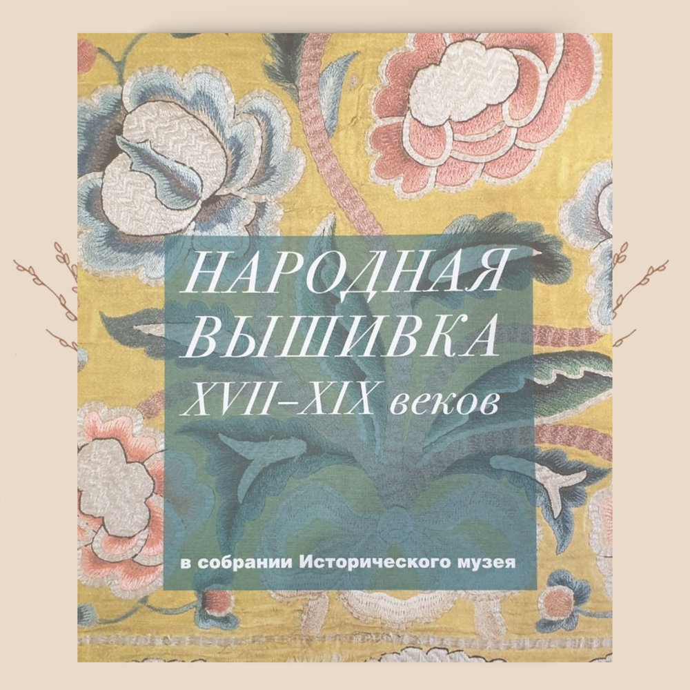 Народная вышивка XVII–XIX веков