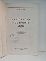 Как самому построить дом