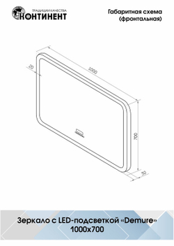 Зеркало "Demure LED" с многофункциональной панелью 1000x700