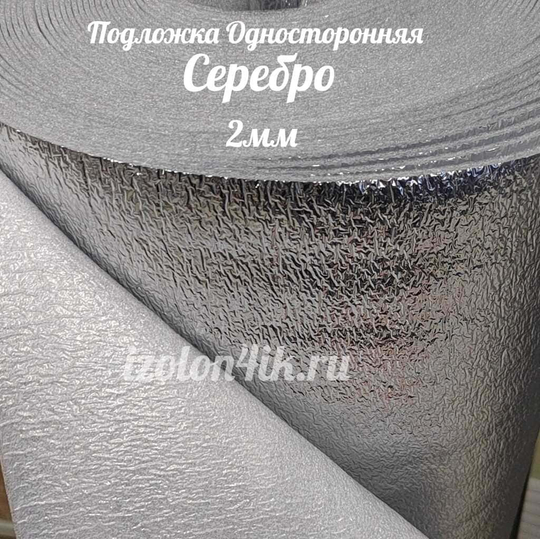 Подложка СЕРЕБРО Односторонняя 2 мм с белым основанием (ширина 120 см)