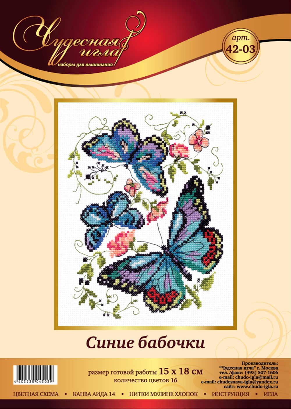 Набор для вышивания "Чудесная Игла"042-03 "Синие бабочки" 15 х 18 см