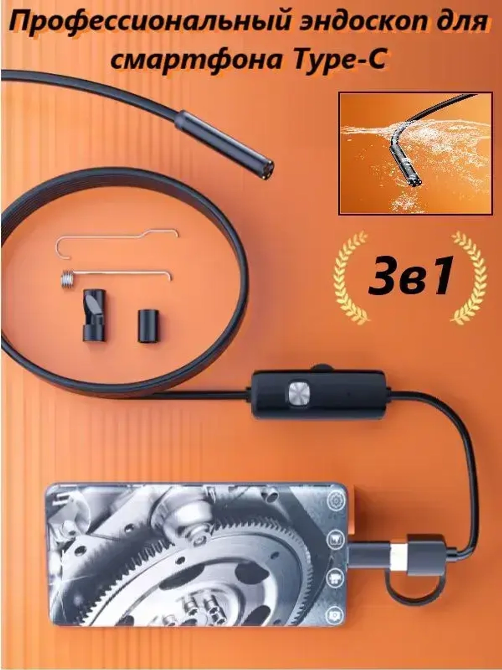 Профессиональный эндоскоп 3 в 1 для смартфона с переходником Type-C