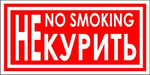 Знак "No smoking"