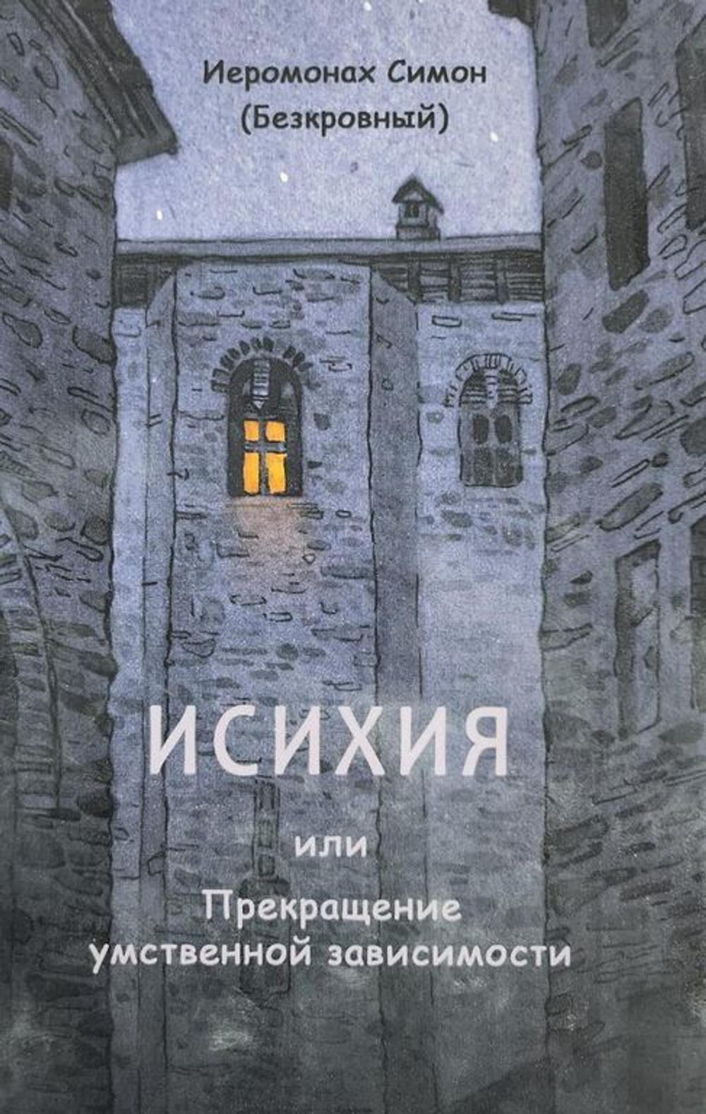 Иеромонах Симон (Безкровный) - ИСИХИЯ или Прекращение умственной зависимости