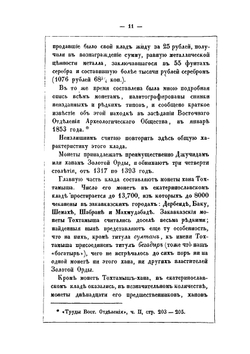 Монеты джучидов, джагатайдов, джелаиридов, и дружия, обращавшиеся в Золотой Орде в эпоху Тохтамыша | П. С. Савельев