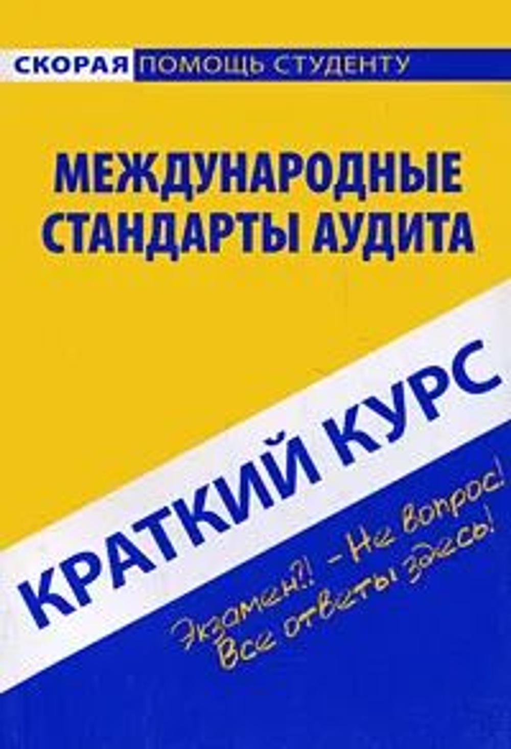 Краткий курс по Международным стандартам аудита: учебное пособие