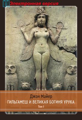 Гильгамеш и Великая Богиня Урука, 3 части (Цифра)