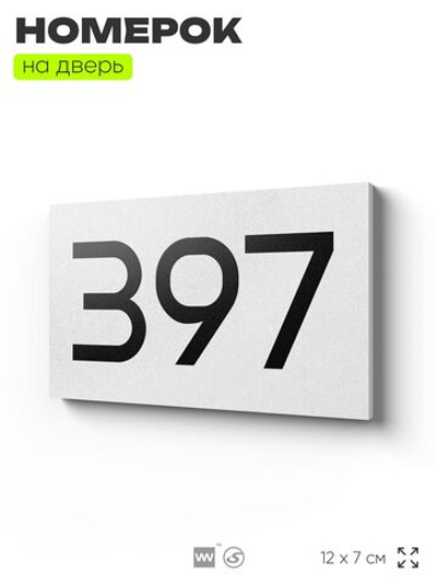 Номер на дверь 397, табличка на дверь для офиса, квартиры, кабинета, аудитории, склада, белая 120х70 мм, Айдентика Технолоджи