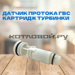 Датчик протока ГВС / Картридж турбинки Federica Bugatti арт. BI1441 501