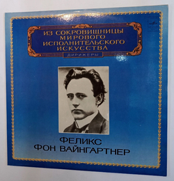 Винтажная виниловая пластинка Felix Weingartner Conducts Ludwig van Beethoven, Richard Wagner Дирижер Феликс Фон Вайнгартнер Вагнер Бетховен (СССР 1982)