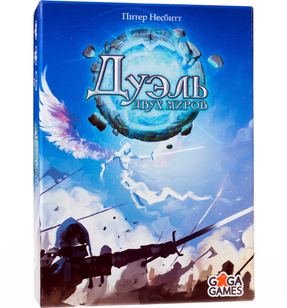 Дуэль Двух Миров