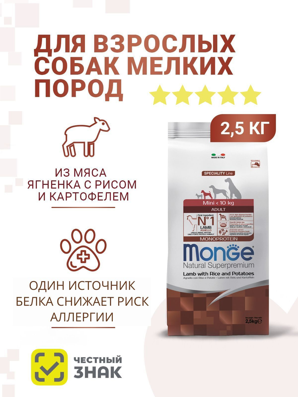 Гипоаллергенный корм Monge Monoprotein Mini для взрослых собак мелких пород с ягненком, рисом и картофелем, 2,5 кг