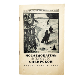 Карпов Г. В. Исследователь Земли Сибирской П. А. Кропоткин, 1961.