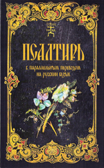 Псалтирь с параллельным переводом на русский язык. Чтение Псалтири с поминовением живых и усопших