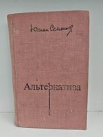 Альтернатива. В четырех томах. Том 1