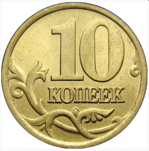 10 копеек 2001 года СПМД (поперечные складки на плаще)