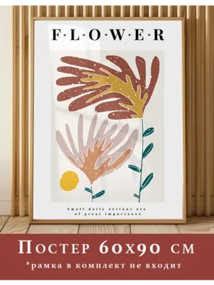 постер 60х90 интерьерный 1 шт