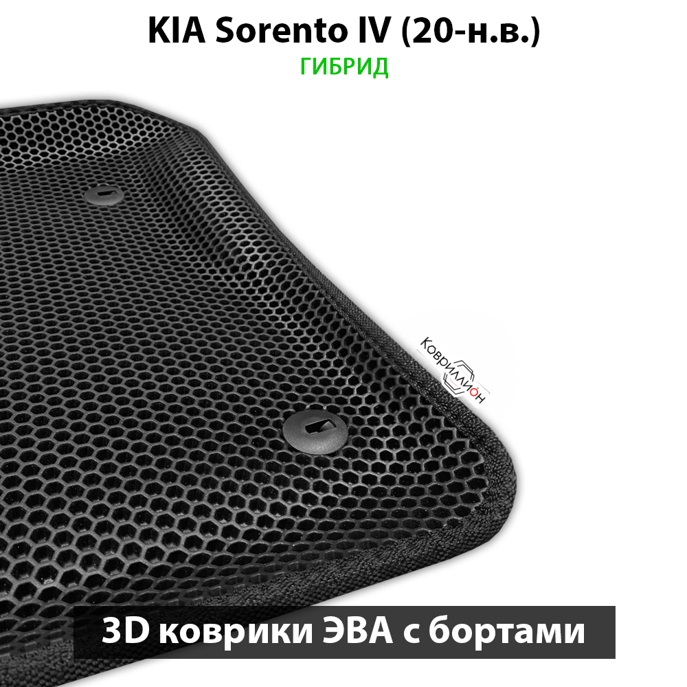 Автомобильные коврики ЭВА с бортами для KIA Sorento IV (20-н.в.) гибрид