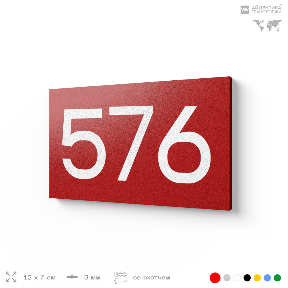 Номер на дверь 576, табличка на дверь для офиса, квартиры, кабинета, аудитории, склада, красная 120х70 мм, Айдентика Технолоджи